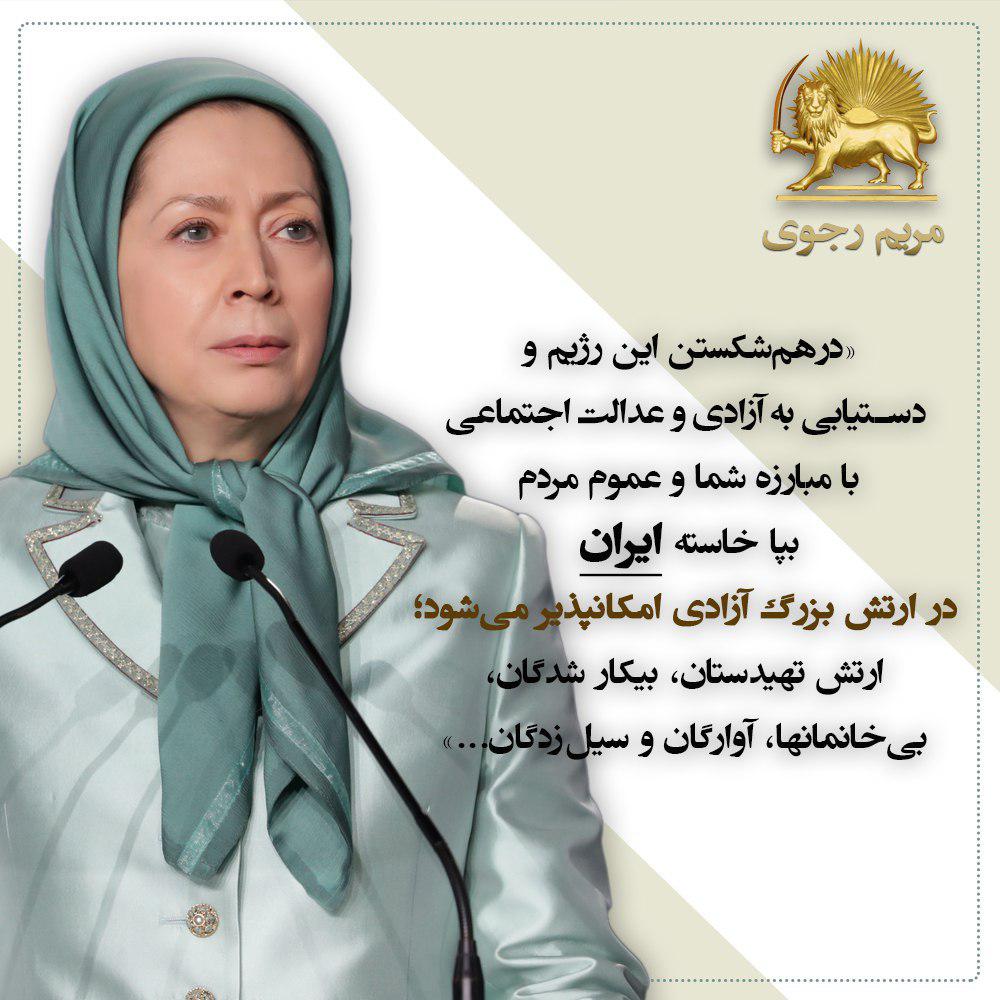 Minajabbarian's tweet photo. #مریم_رجوی:

«در هم شکستن این رژیم و دست‌یابی به آزادی و عدالت اجتماعی با مبارزه شما و عموم مردم بپاخاسته ایران در ارتش بزرگ آزادی امکان‌پذیر می‌شود...» https://t.co/NTklntplij