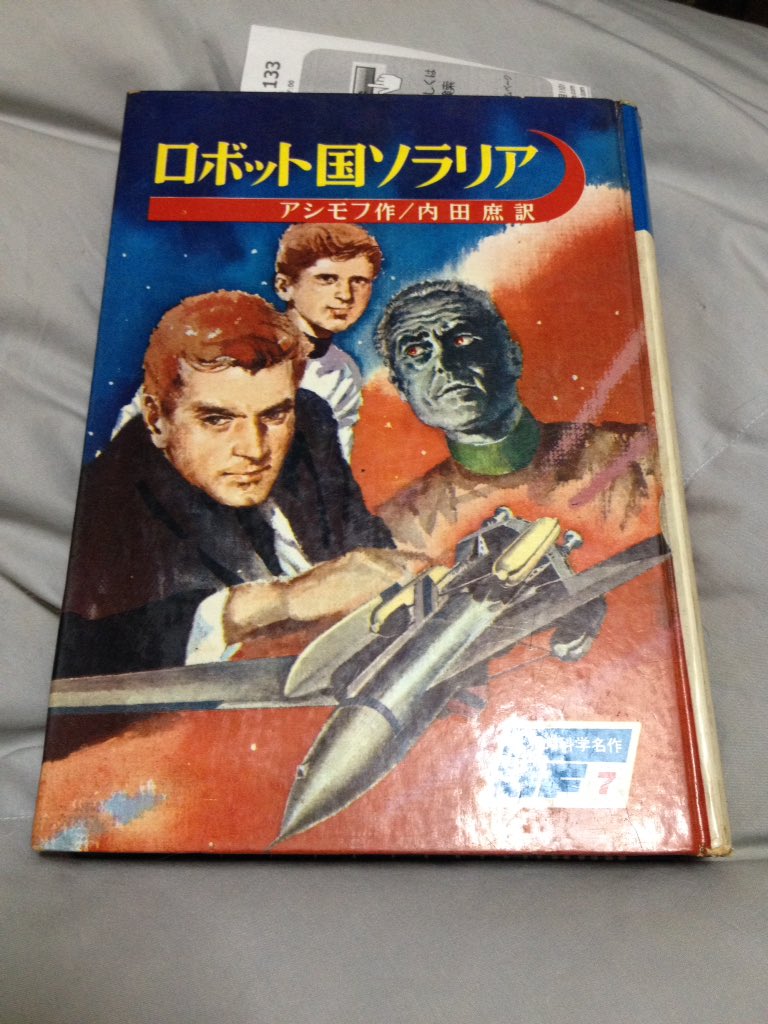 しんら Sfジュブナイルシリーズ 鋼鉄都市 児童書版 あかね書房 まさかの児童書版 鋼鉄都市 イライジャの設定変更はないものの 文体が児童向け 大人向けの比喩表現が直球で分かりやすい意訳に変えられている ダニールのラストのセリフが