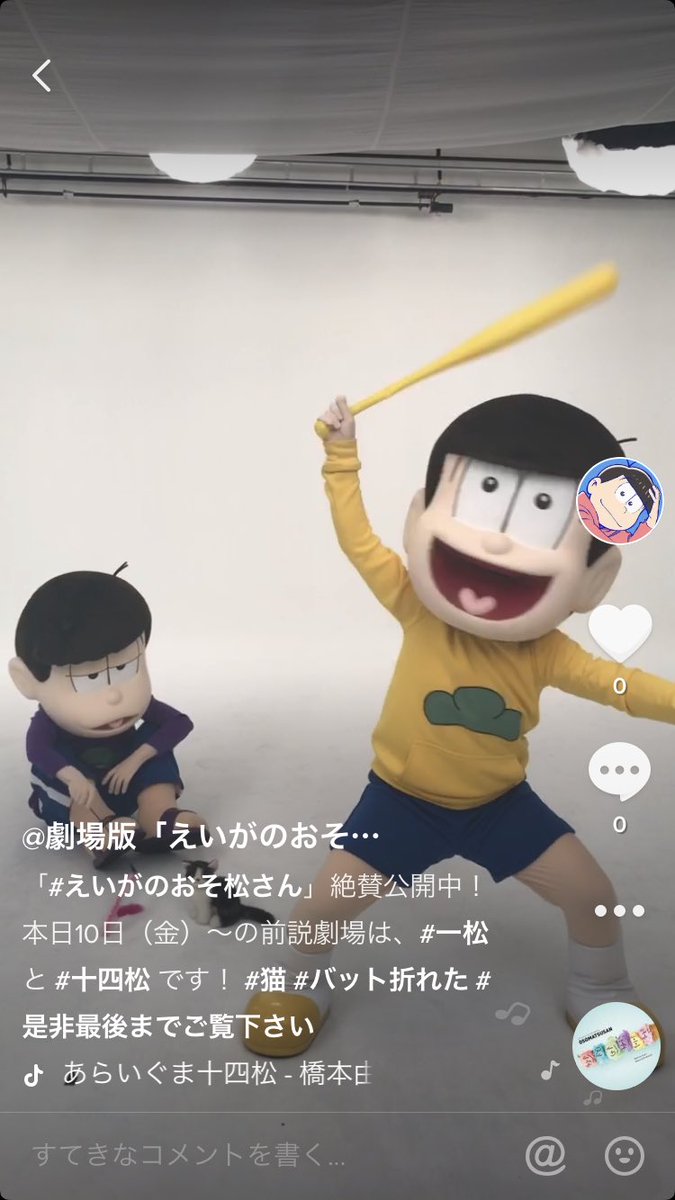 劇場版 えいがのおそ松さん 公式 Auf Twitter Tiktok 動画アップしました 一松 と 十四松 が登場 本日から上映の 前説劇場 でも一松と十四松が登場しています 是非劇場へ T Co Dwyjg0ustx Tiktok Id Osomatsu Movie 公式hp T 劇場版 えいがのおそ松さん 公式 Auf Twitter Tiktok 動画アップしました 一松 と 十四松 が登場 本日から上映の 前説劇場 でも一松と十四松が登場しています 是非劇場へ T Co Dwyjg0ustx Tiktok Id Osomatsu Movie 公式hp T