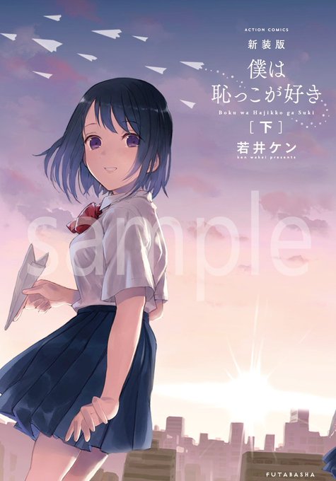 5月11日双葉社アクションコミックスより「新装版僕は恥っ子が好き 下巻」発売です。書店さんでお見かけの際はよろしくお願いいたします。2枚目は特典まわり 