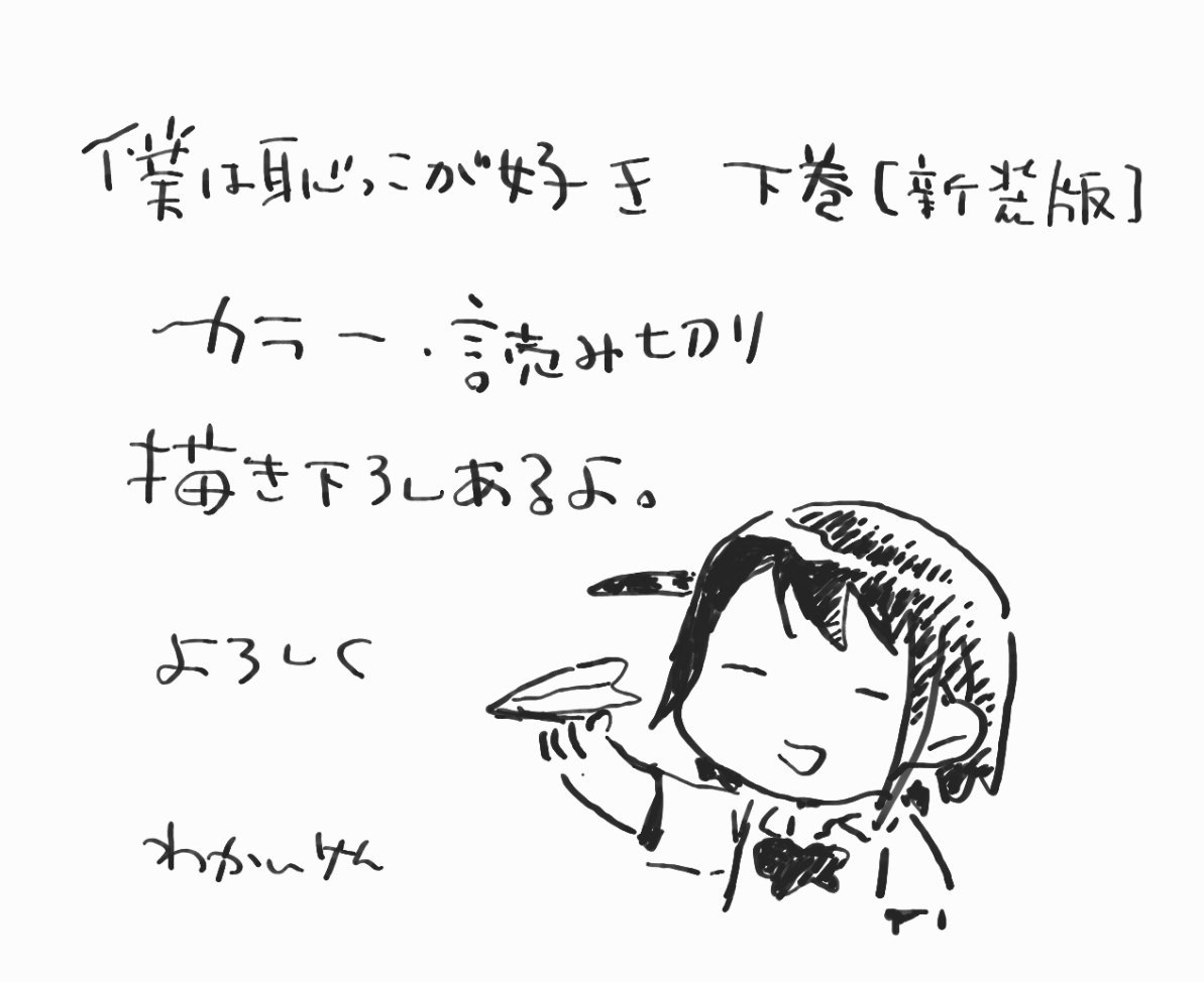 「5月11日双葉社アクションコミックスより「新装版僕は恥っ子が好き 下巻」発売です」|若井ケン　女子かう生9巻のイラスト