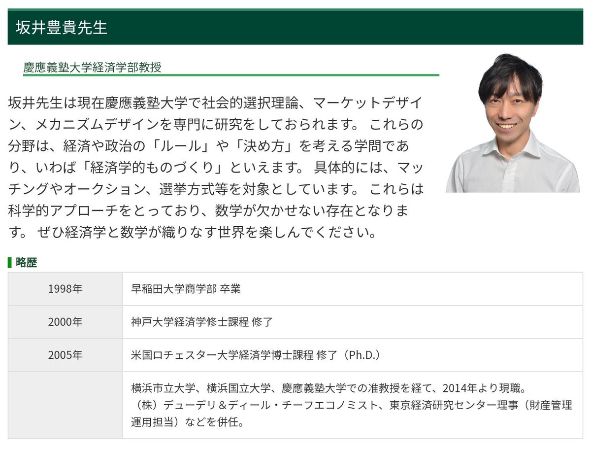 ⑤坂井豊貴先生(https://t.co/mvdZMBbduD)  先生は経済学を研究されており、多数決(https://t.co/XHohytzH0D)や、ビットコイン(https://t.co/axt3lyKAGJ)等数多くの著書を出しておられます！  経済学、実はゲーム理論や組み合わせ論など数学も沢山登場します！貴重な経験 ...