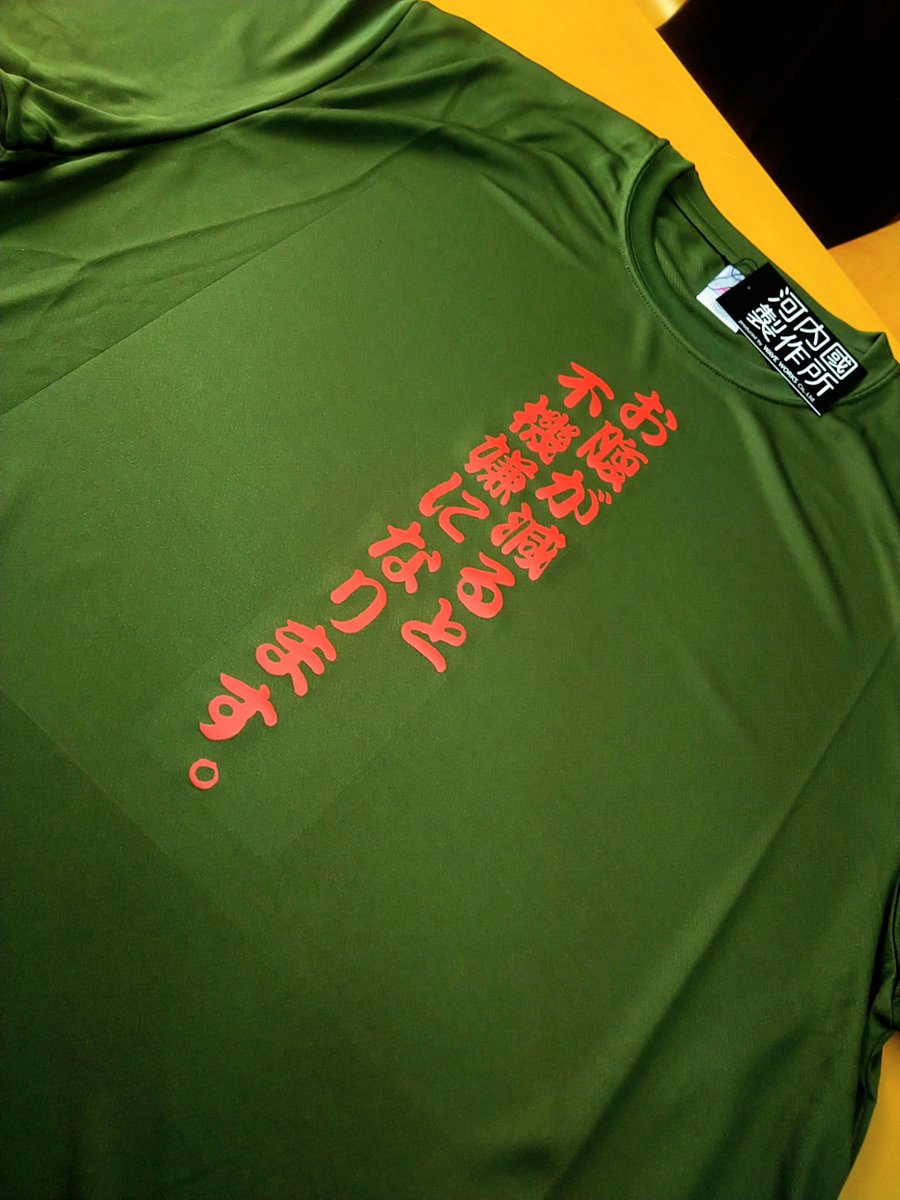 ট ইট র おもしろtシャツ屋さん 河内國製作所 本日の注文pick Up 前世は救世主 お腹が減ると不機嫌になります 楽天にて販売中 T Co Kklxxiso2f チャイナナ 荻野真さん クラス別ピックアップ メイドの日 大学無償化法 新型兵器 ドライt