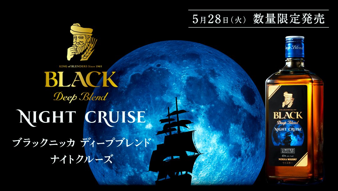 ニッカウヰスキー 公式 朗報 来たる5月28日 火 ブラックニッカ ディープブレンド ナイトクルーズ が数量限定発売じゃ 熟成を重ねた余市ヘビーピートモルト原酒や 甘やかに香る新樽熟成のモルト原酒をブレンド しっかりと感じるピートの存在 ニッカウヰスキー 公式 朗報 来たる5月28日 火 ブラックニッカ ディープブレンド ナイトクルーズ が数量限定発売じゃ 熟成を重ねた余市ヘビーピートモルト原酒や 甘やかに香る新樽熟成のモルト原酒をブレンド しっかりと感じるピートの存在