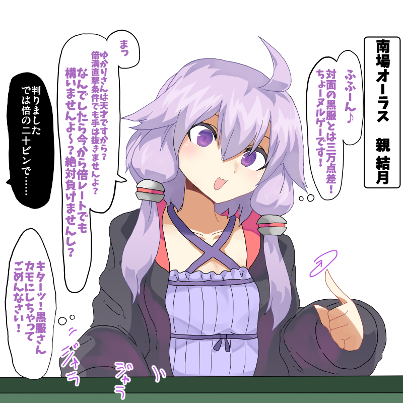 麻雀ボイスロイド その3
雀荘で勝ちを重ねて調子に乗ってる結月ゆかりさん 