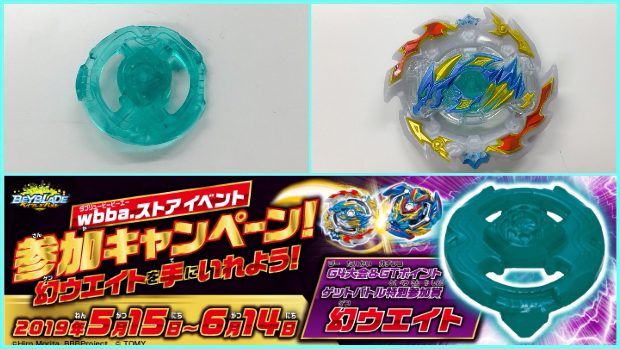 マスターブレーダー堀川 ベイブレードバースト新パーツ情報 5 26開催アジアチャンピオンシップ19を記念して5 15 水 6 14 金 までのgtバトルイベント G4大会 Gt ポイントゲットバトル に参加すると限定パーツ 幻ウエイト が手に入る 要はイベントに