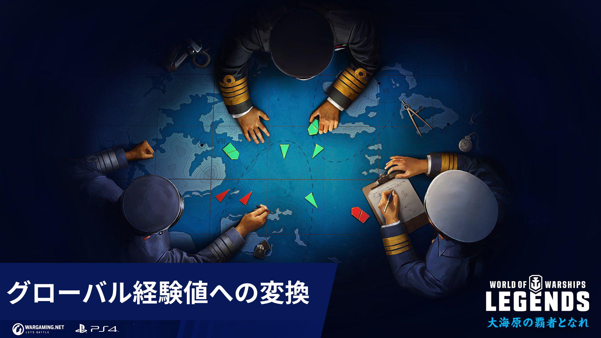 World Of Warships レジェンズ公式 エリート経験値からグローバル経験値へは下記の手順で行うことができます 1 ボタンを押す 2 左に3つ移動して エリート Exp をグローバル Exp に変換 を選択する 3 変換したい経験値を選択する 4 ボタンを