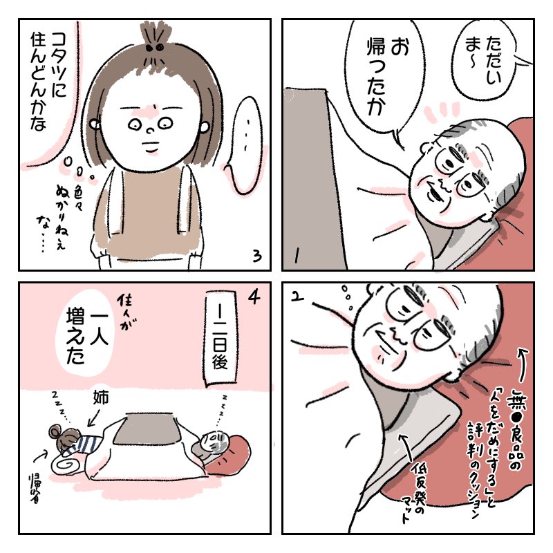 コタツ×無印●品のクッション×低反発マットで最強にダメになったテルとその孫

#4コマ漫画
#GWの思い出
#心地よい空間を作りすぎ 