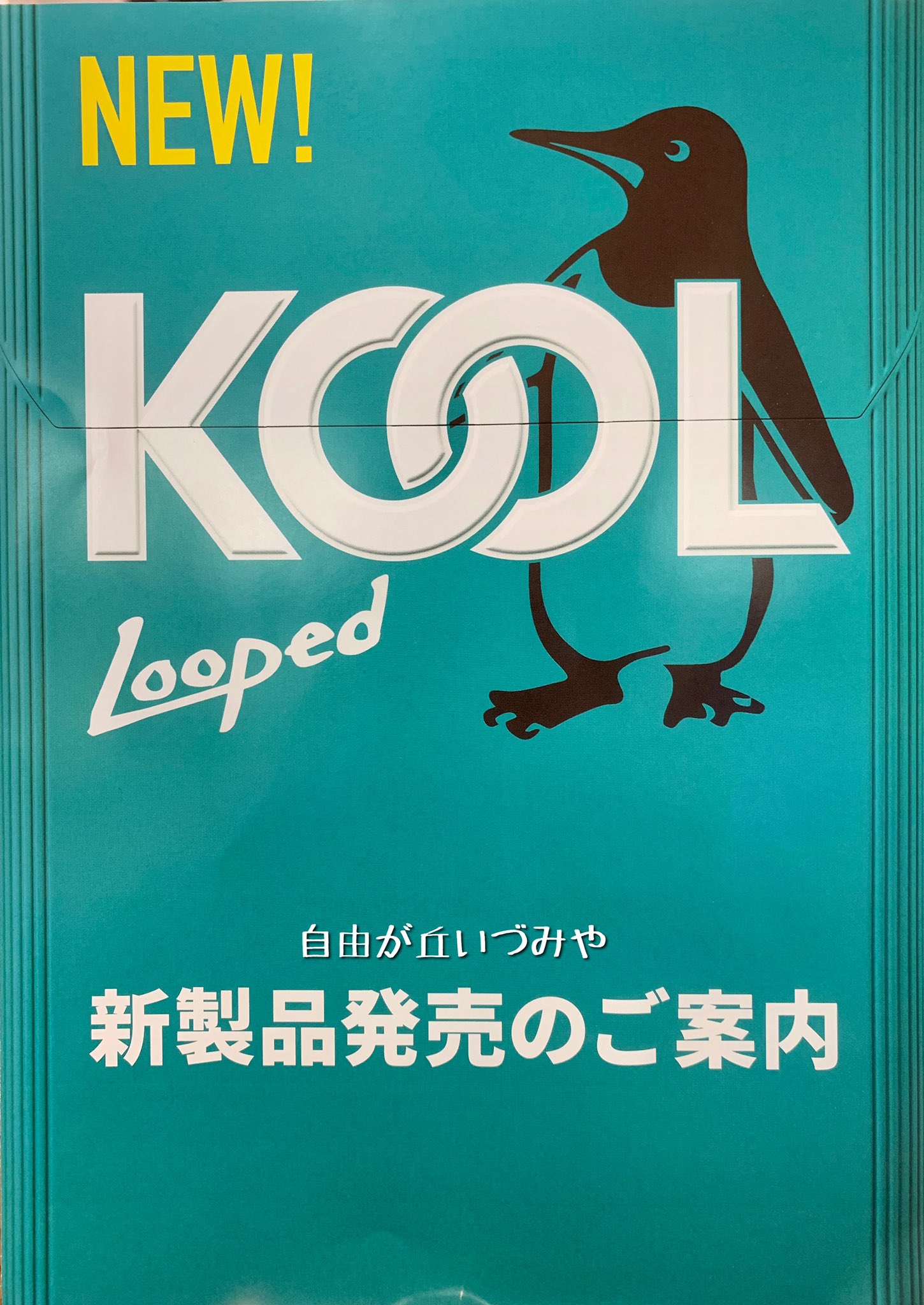 自由が丘 たばこのいづみや 葉巻たばこ新銘柄 クール ループド 8 クール ループド 5 が発売されます スーパースリムサイズのリトルシガー メンソールの爽快感とたばこのうまみが絶妙にミックスされた味わい ペンギンが可愛い 各 自由が丘 たばこのいづみや 葉巻たばこ新銘柄 クール ループド 8 クール ループド 5 が発売されます スーパースリムサイズのリトルシガー メンソールの爽快感とたばこのうまみが絶妙にミックスされた味わい ペンギンが可愛い 各