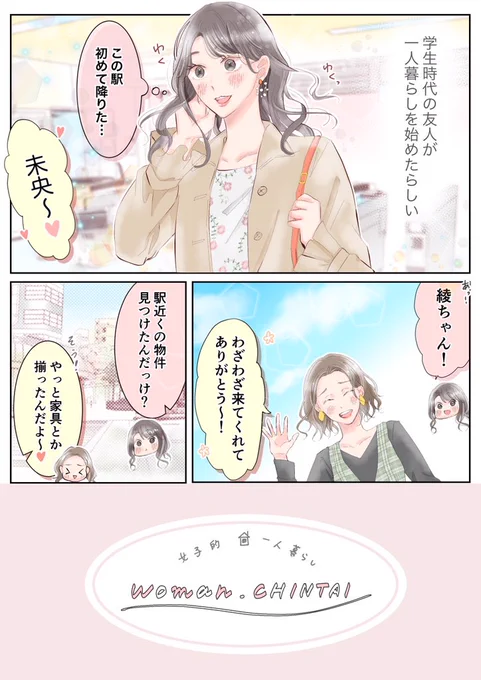 さんでのPR一人暮らし女子応援マンガ後編が公開されたので前編を全てアップします?
続きはこちらのアカウントからどうぞ?‍♀️@Woman_CHINTAI 

GWも明けて5月半ばですね… 