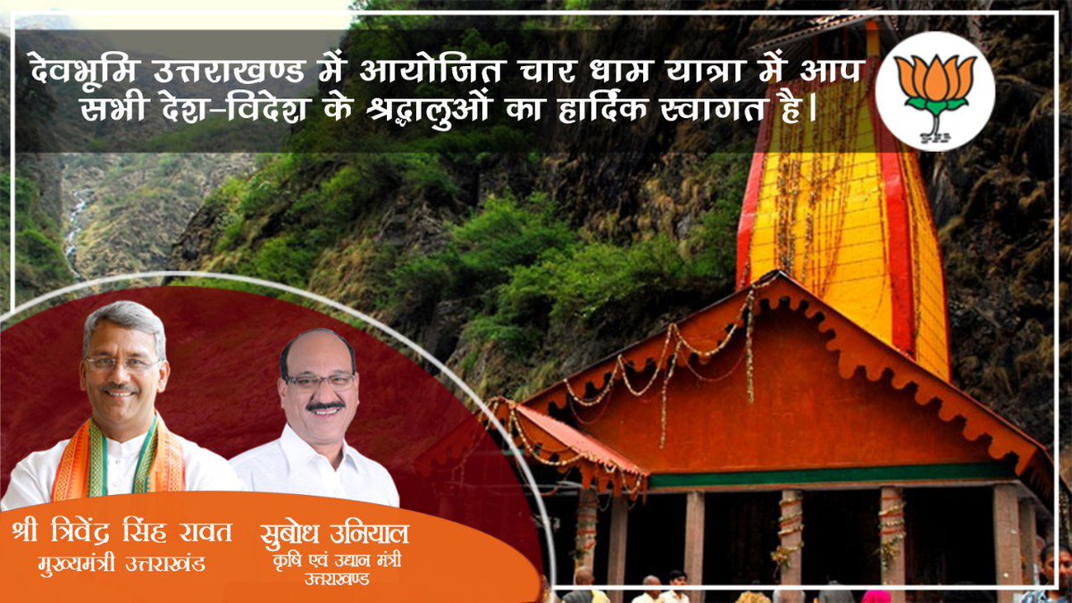 SubodhUniyal1's tweet photo. देवभूमि उत्तराखण्ड में आयोजित चार धाम यात्रा में आप सभी देश-विदेश के श्रद्धालुओं का हार्दिक स्वागत है।
#ChardhamYatra
#TreksAroundChardham
#ChardhamPlus
#IncredibleIndia
#TravelItinerary
#Devbhumi
#Spiritual
#ExploreTheUnexplored
#mountains
#Chardham2019
#Yamunotri
#Gangotri https://t.co/HBKPhRA8pN