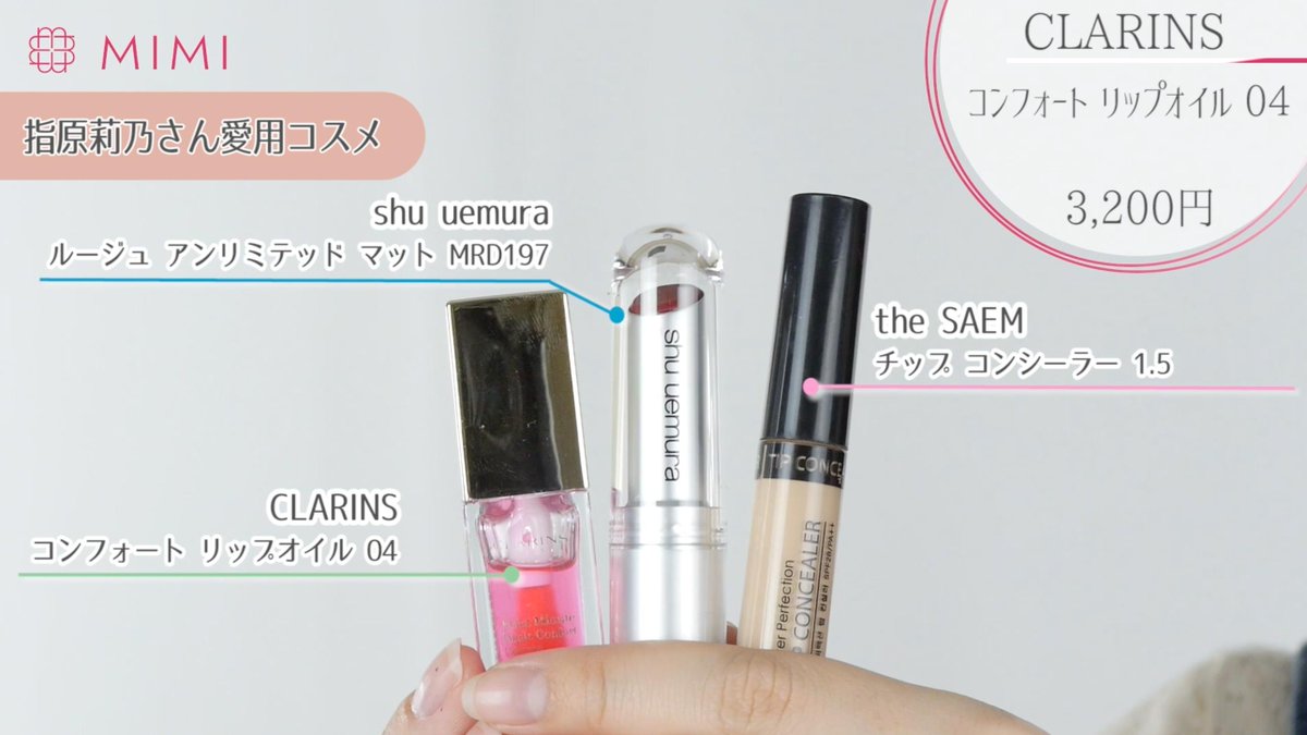 Mimitv 公式 Sur Twitter 可愛い秘密がわかる メイク上手な芸能人愛用コスメレビュー メイク上手でコスメが好きな芸能人が 愛用するコスメは優秀なものが多いはず 指原莉乃さん 藤田ニコルさん 宇垣美里アナ 渡辺直美さんがインスタグラムやインタビューで絶賛 Mimitv 公式 Sur Twitter 可愛い秘密がわかる メイク上手な芸能人愛用コスメレビュー メイク上手でコスメが好きな芸能人が 愛用するコスメは優秀なものが多いはず 指原莉乃さん 藤田ニコルさん 宇垣美里アナ 渡辺直美さんがインスタグラムやインタビューで絶賛