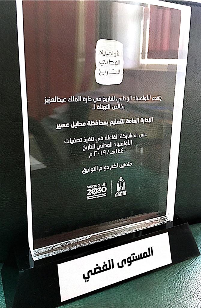 شهادة شكر من دارة الملك عبد العزيز عن برنامج اولمبياد التاريخ قسم البرامج العامة والتدريب الطلابي استلمتها من مدير التعليم هذا اليوم الخميس ١٤٤٠/٩/٤.كما حصلنا على المستوى الفضي في هذه الاولمبياد شكري لكل رائد نشاط طلابي او معلم كان ميسرا في هذا البرنامج  بإدارة التعليم
