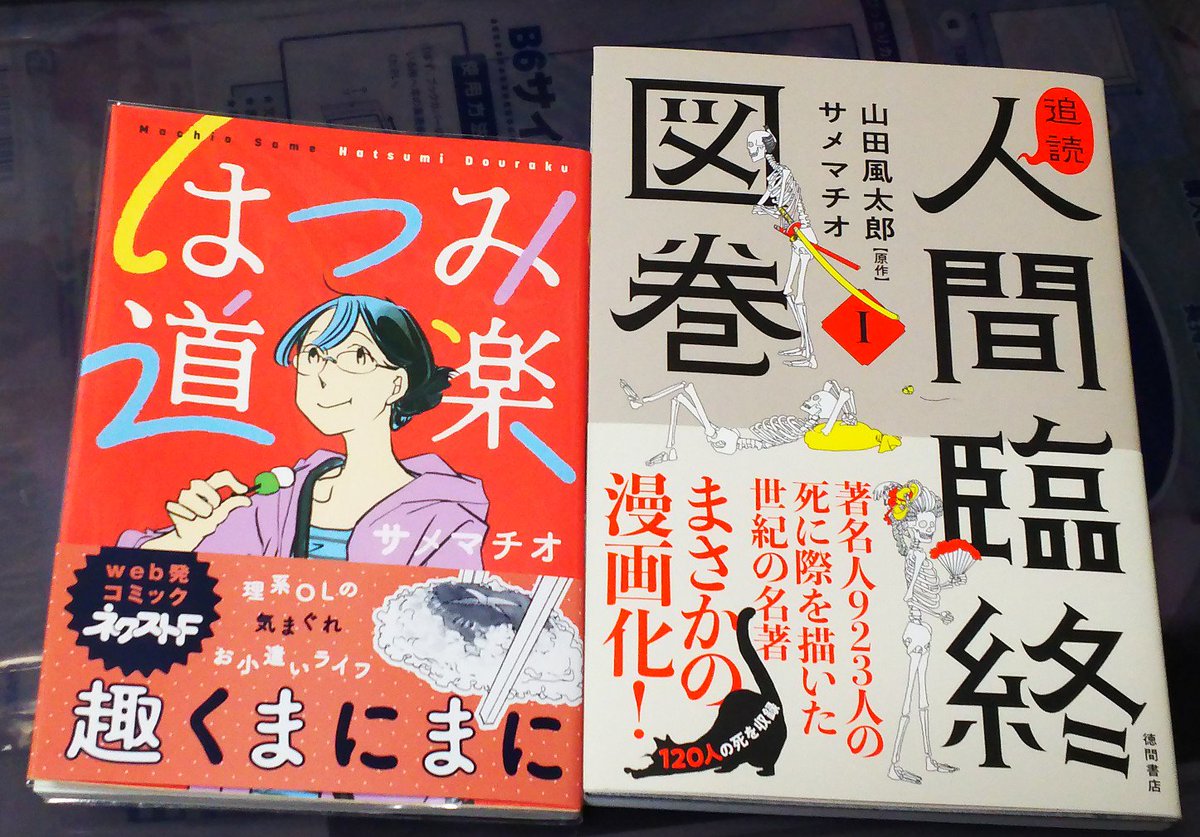 追読人間臨終図巻