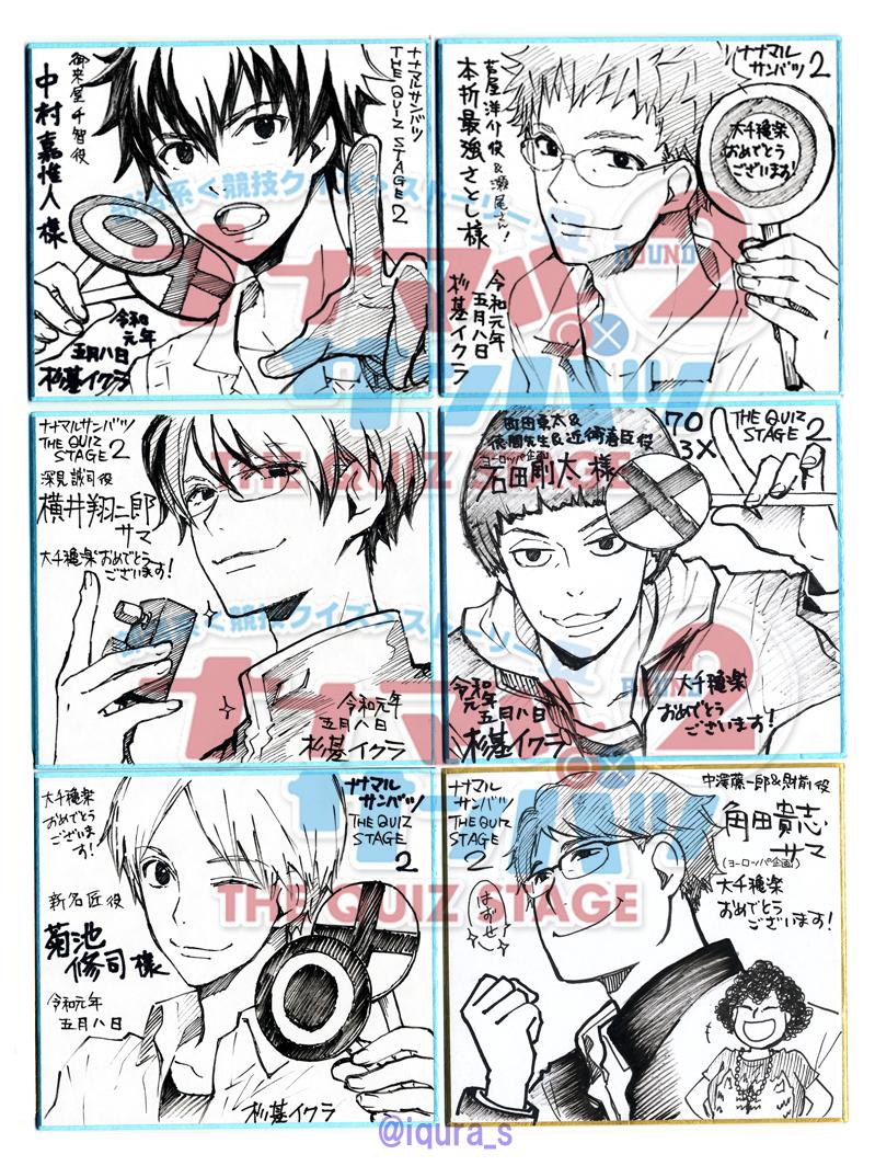 73RTありがとうございました! +4じゃなく(間違えた)6枚公開しますw
?https://t.co/QoVqj1Dsuc ← #ナナマルサンバツ 舞台2のDVD限定予約版特典は、ガチクイズバトルシーン全公演収録予定!だそうですよ!!
※下リンクの「公式ツイート」173RT以上で色紙をラスト6枚公開!
https://t.co/hwNrH537XP