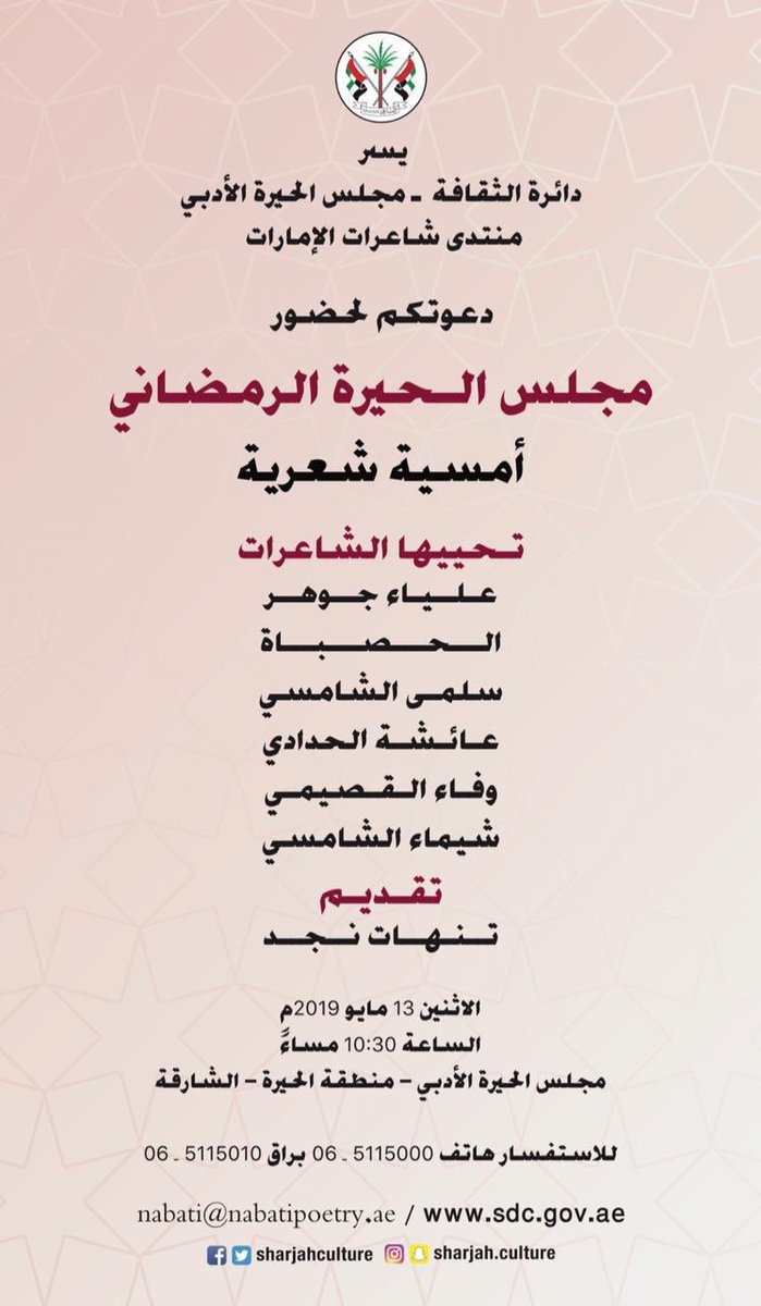 الفعالية القادمة 
لـ منتدى شاعرات الامارات 
#أمسية_شعرية في #رمضان 
الاثنين: 13 /5/ 2019 م
الساعة 10:30 مساءً
المكان : مجلس الحيرة الأدبي الشارقة
الدعوة للنساء فقط 

#دائرة_الثقافة 
#مجلس_الحيرة_الأدبي 
#منتدى_شاعرات_الإمارات 
#الشارقة #فعاليات_الشارقة #فعاليات_الامارات #فعاليات