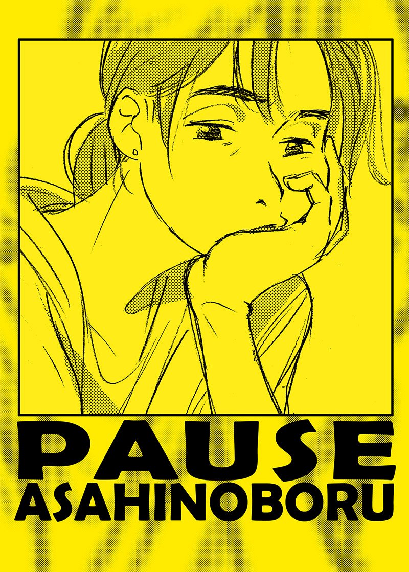 #コミティア128 U-13a 朝陽 昇で参加します。新刊の無声漫画『PAUSE』は前日からnote記事でも販売します 会場では黄色のポスターをスペースのどこかしらに貼る予定なので探し… 