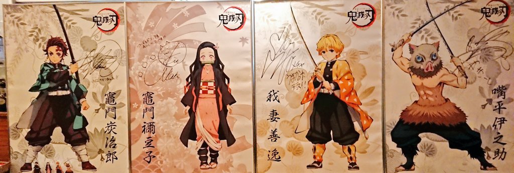 鬼滅の刃 花江夏樹さんサイン入りポスター 鬼滅の刃 花江夏樹