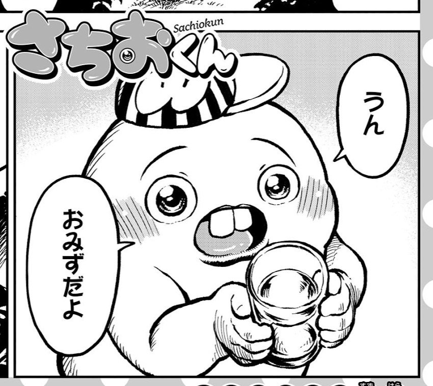 金曜ですね。LINEマンガの『さちおくん』の新しいやつが来ています。こちらも今週から通常の6ページ掲載となります。読むとお水がちょっと美味しくなったり、さちおくんの知られざる真実がついに暴かれたりするみたいです。どうなっちゃうの〜!よろしくお願いします!
https://t.co/viluahSkNQ 