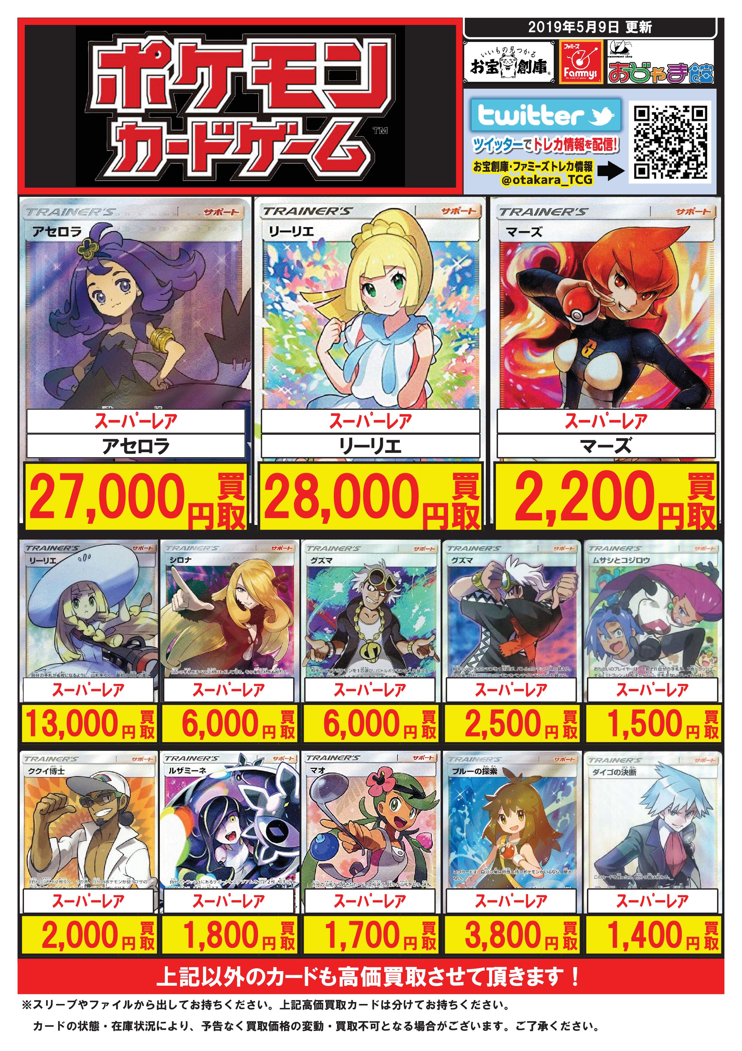 おじゃま館 正木店 トレカ高価買取情報 本日5 10現在 正木店 完品価格 ポケモンカード 高価買取チラシ更新 マーズ Sr 20円買取 ムサシとコジロウ Sr 1500円買取 ブルーの探索 Sr 3800円買取 など お査定無料 一点一枚よりお待ちして