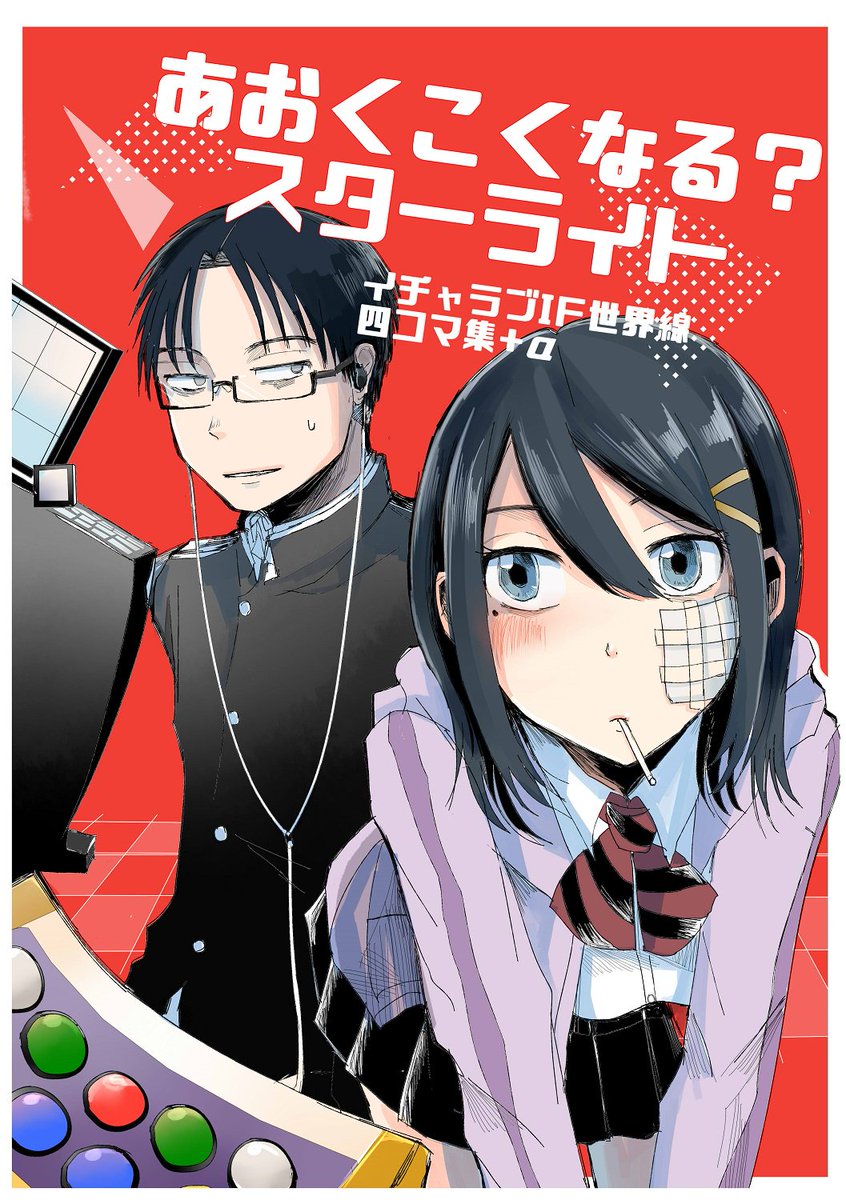 あとコピー本脱稿したのでこっちも出ます👊👊
本編があまりにもしんどい展開なので、こいつらがもし普通に付き合えてたらどんな感じになるのかな～～という、イチャイチャラブコメ世界線の謎冊子になります。
糖度500000%(当社比)の四コマとその他色々で28ページです。
#COMITIA128 #コミティア128 