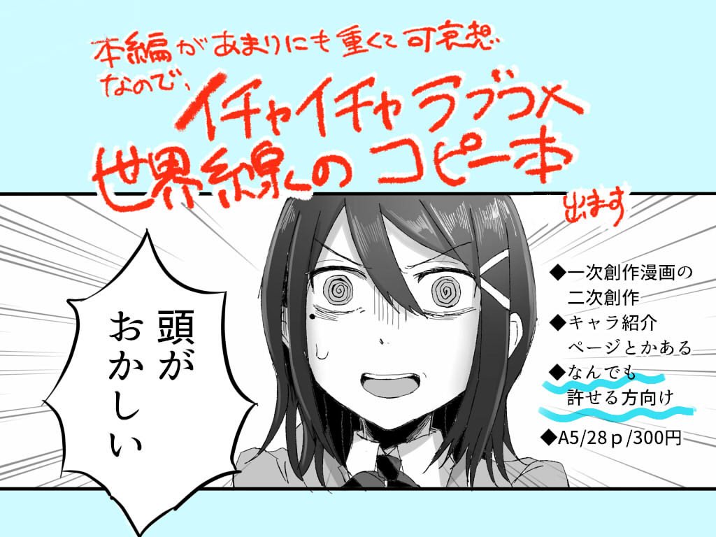 あとコピー本脱稿したのでこっちも出ます👊👊
本編があまりにもしんどい展開なので、こいつらがもし普通に付き合えてたらどんな感じになるのかな～～という、イチャイチャラブコメ世界線の謎冊子になります。
糖度500000%(当社比)の四コマとその他色々で28ページです。
#COMITIA128 #コミティア128 