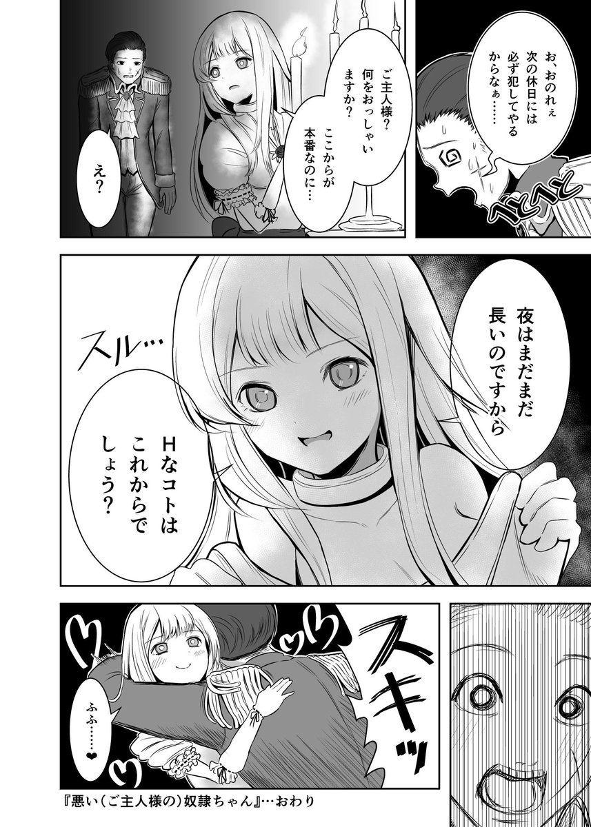 悪いご主人様の奴隷ちゃん
#創作漫画 