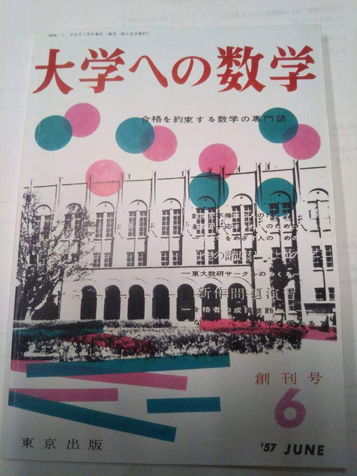 □大学への数学 1979年4月〜1980年3月 □