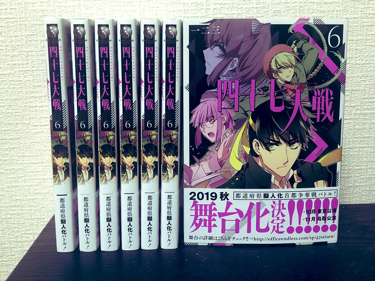 早くも入荷しているところもあるようですが四十七大戦6巻、明日発売です！この表紙と背表紙が目印です。今回もカバー裏に小ネタ解説があるのでめくってみてください。

地域別の特典は通販でも購入できます→… 