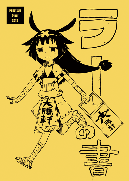 今週日曜日5月12日のコミティア128「ら75b」腹痛ダイナーで漫画を出します。
12Pの折り綴じ本ですよろしくお願いします。 
