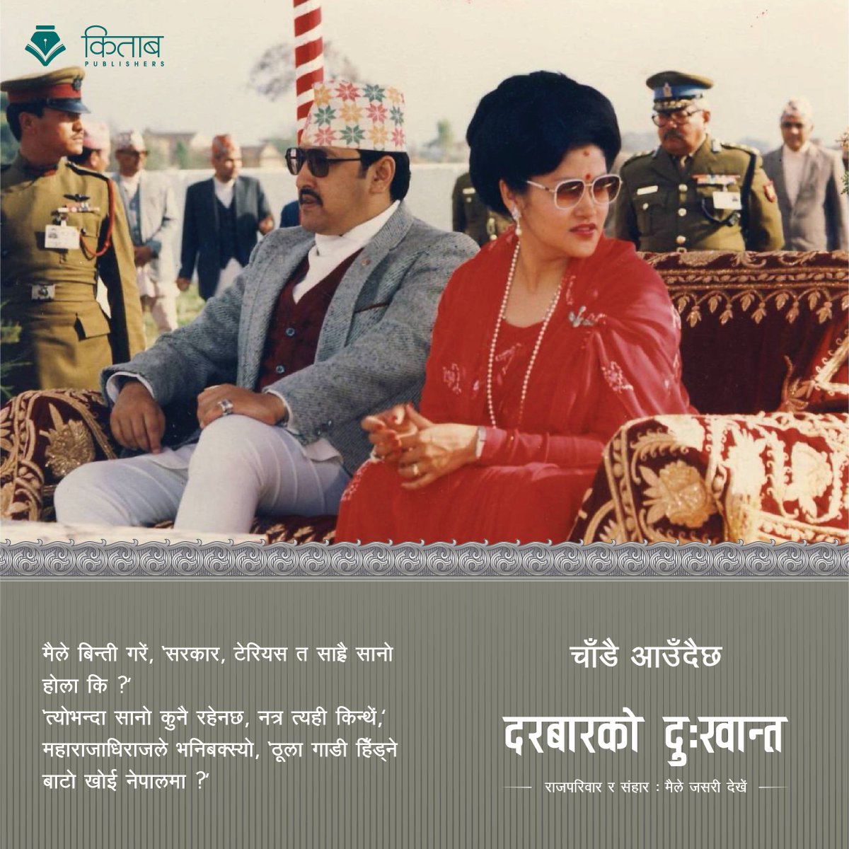 KitabPublishers's tweet photo. गाडी मोह : हिजो र आज !
राजाका चिफ एडिसी सुन्दरप्रताप रानाको संस्मरण -- 'दरबारको दुःखान्त'
#DurbarkoDukhanta #KitabPublishers #दरबारकोदुःखान्त https://t.co/9AVVVYWLz3