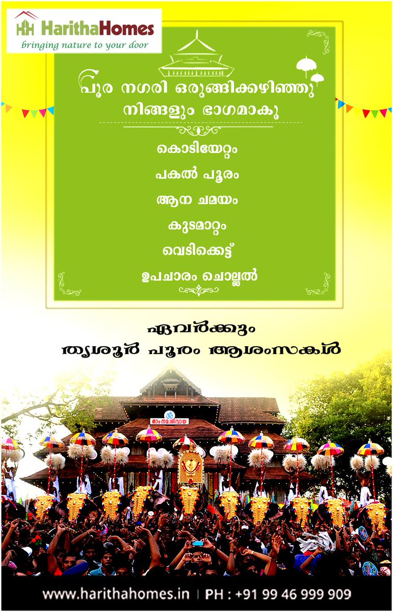 HarithaHomes's tweet photo. പൂര നഗരി ഒരുങ്ങിക്കഴിഞ്ഞു 
നിങ്ങളും ഭാഗമാകൂ

*കൊടിയേറ്റം 
*പകൽ പൂരം 
*ആന ചമയം 
*കുടമാറ്റം 
*വെടിക്കെട്ട് 
*ഉപചാരം ചൊല്ലൽ

ഏവർക്കും തൃശൂർ പൂരം ആശംസകൾ

#Thrissurpooram #thrissurpooram2019 #Pooram2019 #Thrissur #PooramWishes #Fireworks #Melam #Culture #Temple #Festival https://t.co/frFA2EZwYK