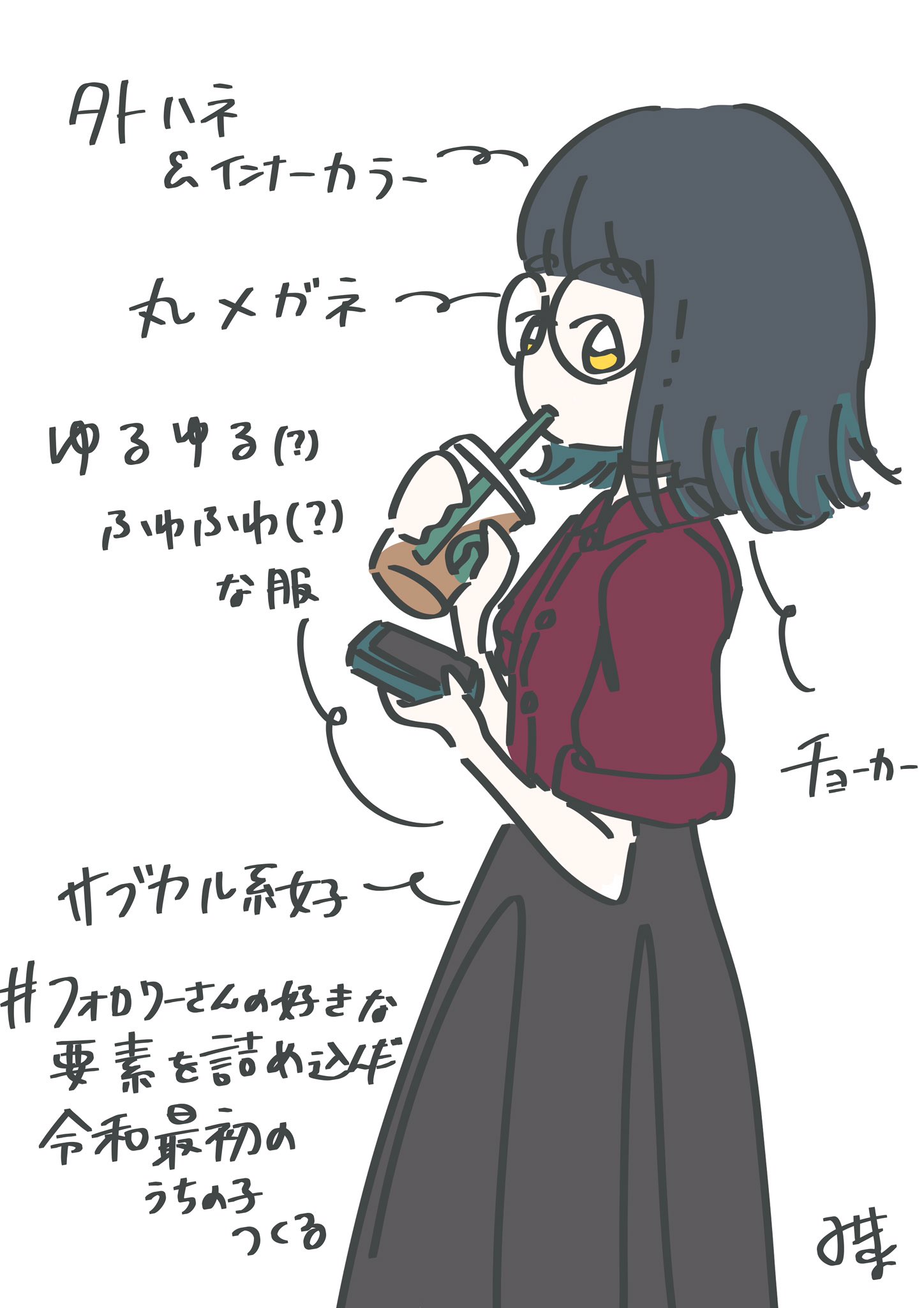 Twitter 上的 みきょ フォロワーさんの好きな要素を詰め込んだ令和最初のうちの子作る 要素 外ハネ インナーカラー 丸メガネ ゆるゆる ふわふわな服 チョーカー サブカル系女子 リプありがとううう T Co Vqsnweovyd Twitter Twitter 上的 みきょ フォロワーさんの好きな要素を詰め込んだ令和最初のうちの子作る 要素 外ハネ インナーカラー 丸メガネ ゆるゆる ふわふわな服 チョーカー サブカル系女子 リプありがとううう T Co Vqsnweovyd Twitter