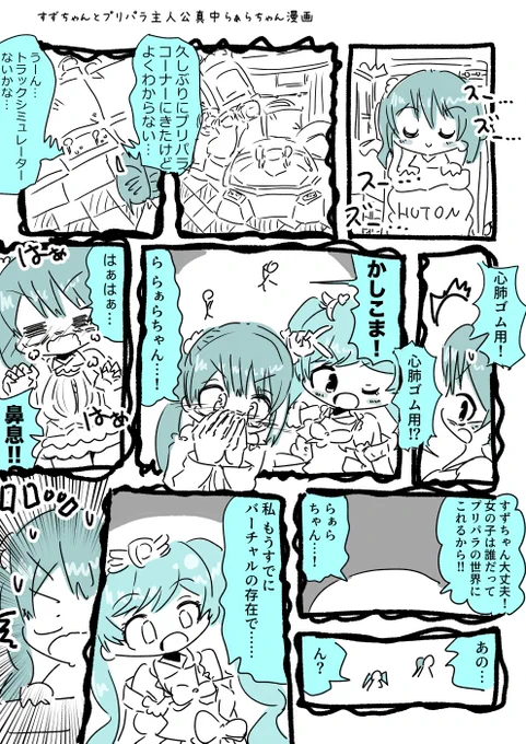 アイドル部:神楽すずちゃんとプリパラの真中らぁらちゃんが夢の中で出会う漫画です #すずあーと 