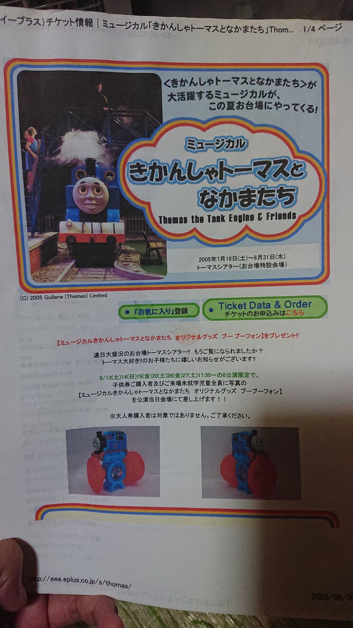 Thomas 05年のトーマスミュージカルのサイトを印刷したの見つけた Thomas 05年のトーマスミュージカルのサイトを印刷したの見つけた