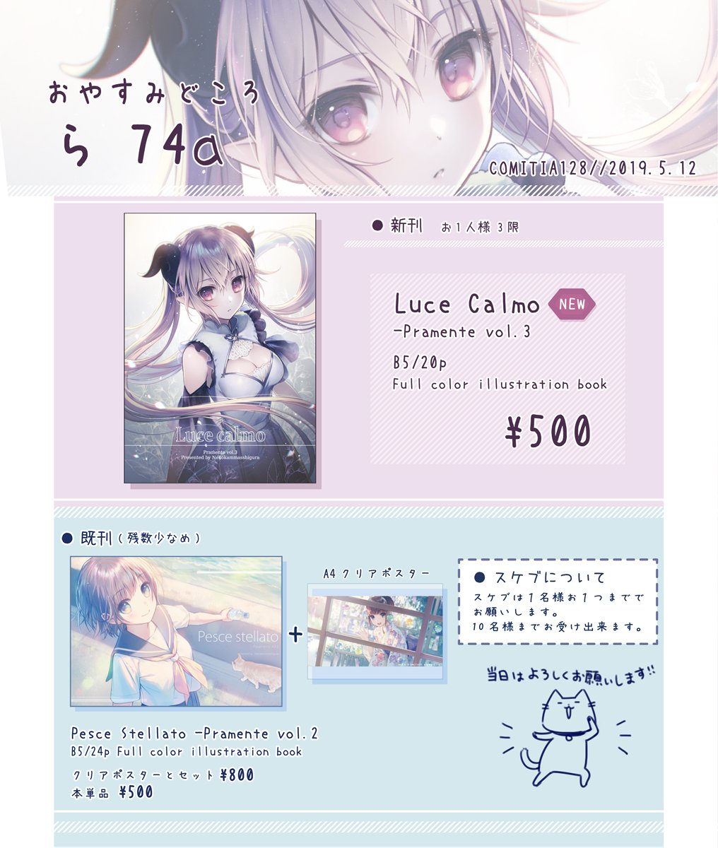 遅くなりましたが5/12(日)COMITIA128のお品書きです!
【サークル名:おやすみどころ】
【スペース:ら74a】
今回は特に新しいグッズなどは無く、本単体となりました。(昨年夏のグッズは持っていきます)
よろしければお立ち寄りください~!!