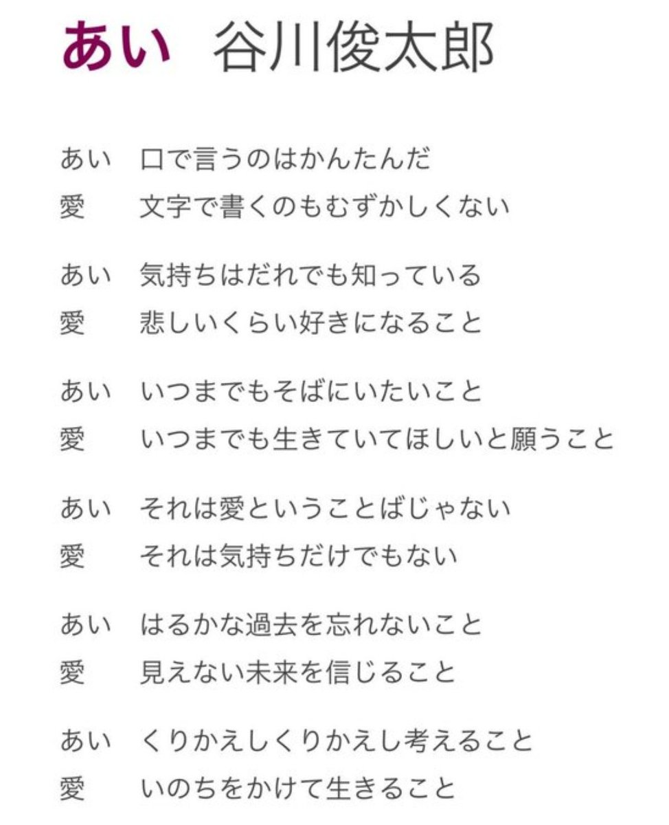 ট ইট র 聴き屋 Ks 踏ん張ろう 日本 今 こそ心一つに あい 谷川俊太郎 あい 愛 いのち 生きるということ