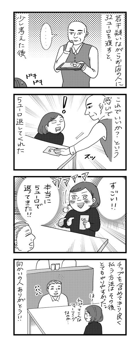 ちょっと分かりにくい漫画だったかも…この漫画の前にこういう流れがありました。（前に描いたドイツ旅行漫画）
隣の席のテーブルに小銭チップを置いてる人がいたけど全然回収されなくて、払い方合ってるのか？となったのです。
これ以降はちょっ… 