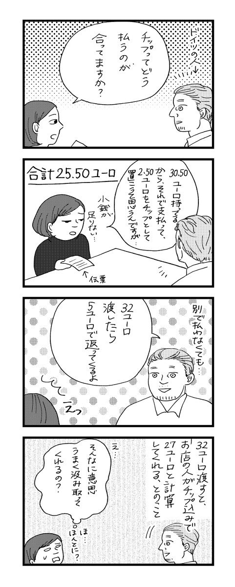 ちょっと分かりにくい漫画だったかも…この漫画の前にこういう流れがありました。（前に描いたドイツ旅行漫画）
隣の席のテーブルに小銭チップを置いてる人がいたけど全然回収されなくて、払い方合ってるのか？となったのです。
これ以降はちょっ… 