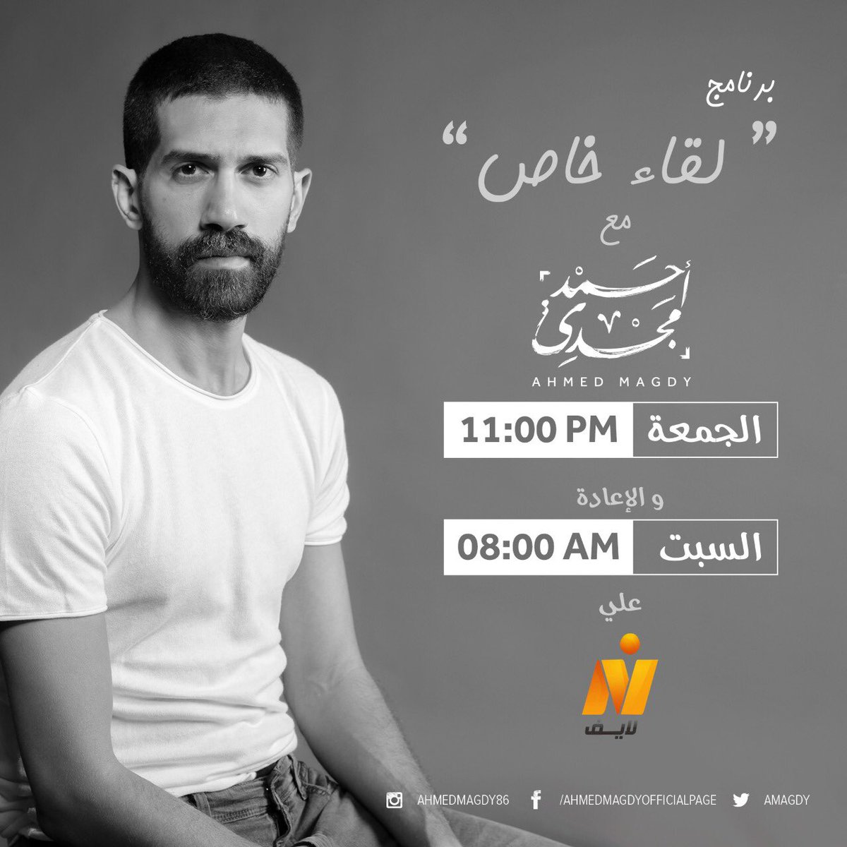 amagdy's tweet photo. انتظروني النهاردة في برنامج #لقاء_خاص الساعة ١١ مساءً على قناة نايل لايف
#AhmedMagdy
#TheGiraffe
#AliTheGoat https://t.co/2UmYyv1SPx