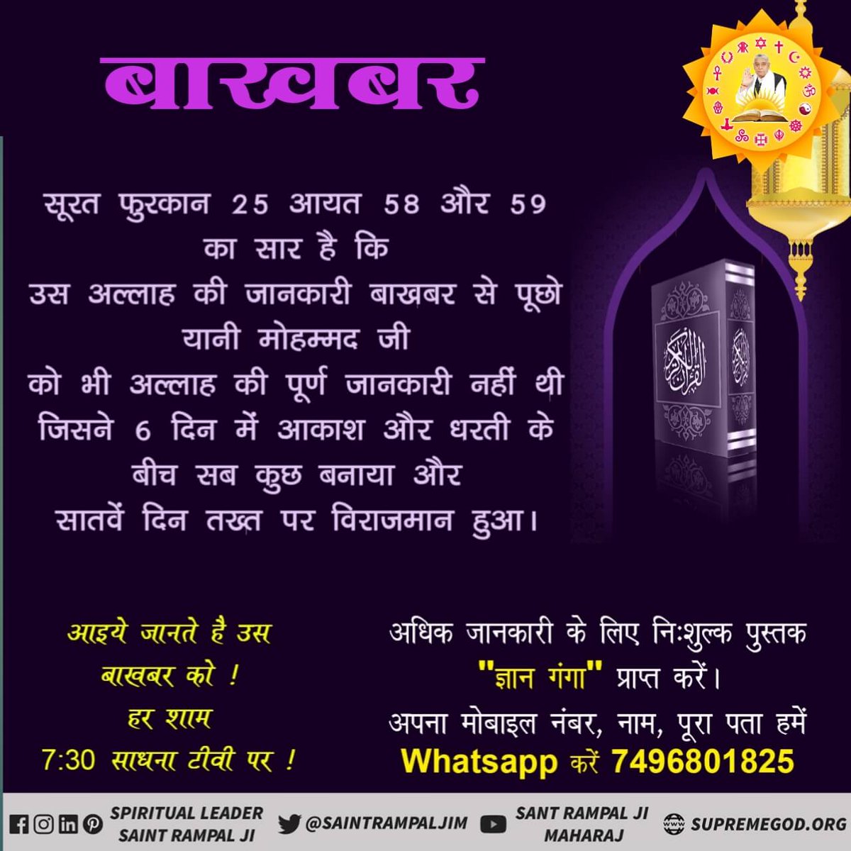 #Allah_Kabir पवित्र कुरान शरीफ में प्रभु सह शरीर हैं तथा उसका नाम कबीर है सूरत फुरकान नंबर 25 आयत नंबर 52 से 59 में