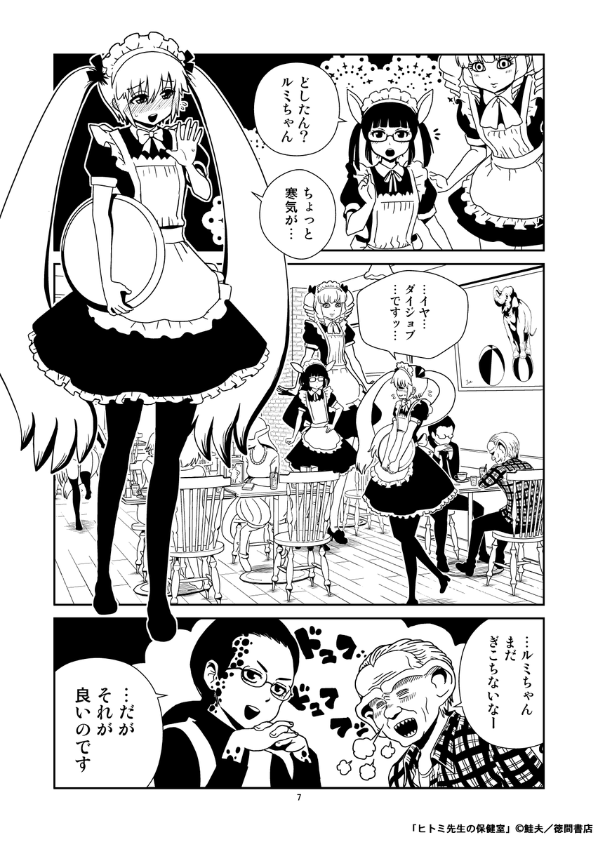 「ヒトミ先生の保健室」にも、可愛いメイドさんたちがいっぱい出てきますよ( ^ )

#メイドの日

https://t.co/WHXFVe68r2 https://t.co/hqNUGFvgaM