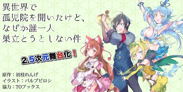 異世界で孤児院を開いたけどなぜか誰一人巣立とうとしない件のtwitterイラスト検索結果 異世界で孤児院を開いたけどなぜか誰一人巣立とうとしない件のtwitterイラスト検索結果
