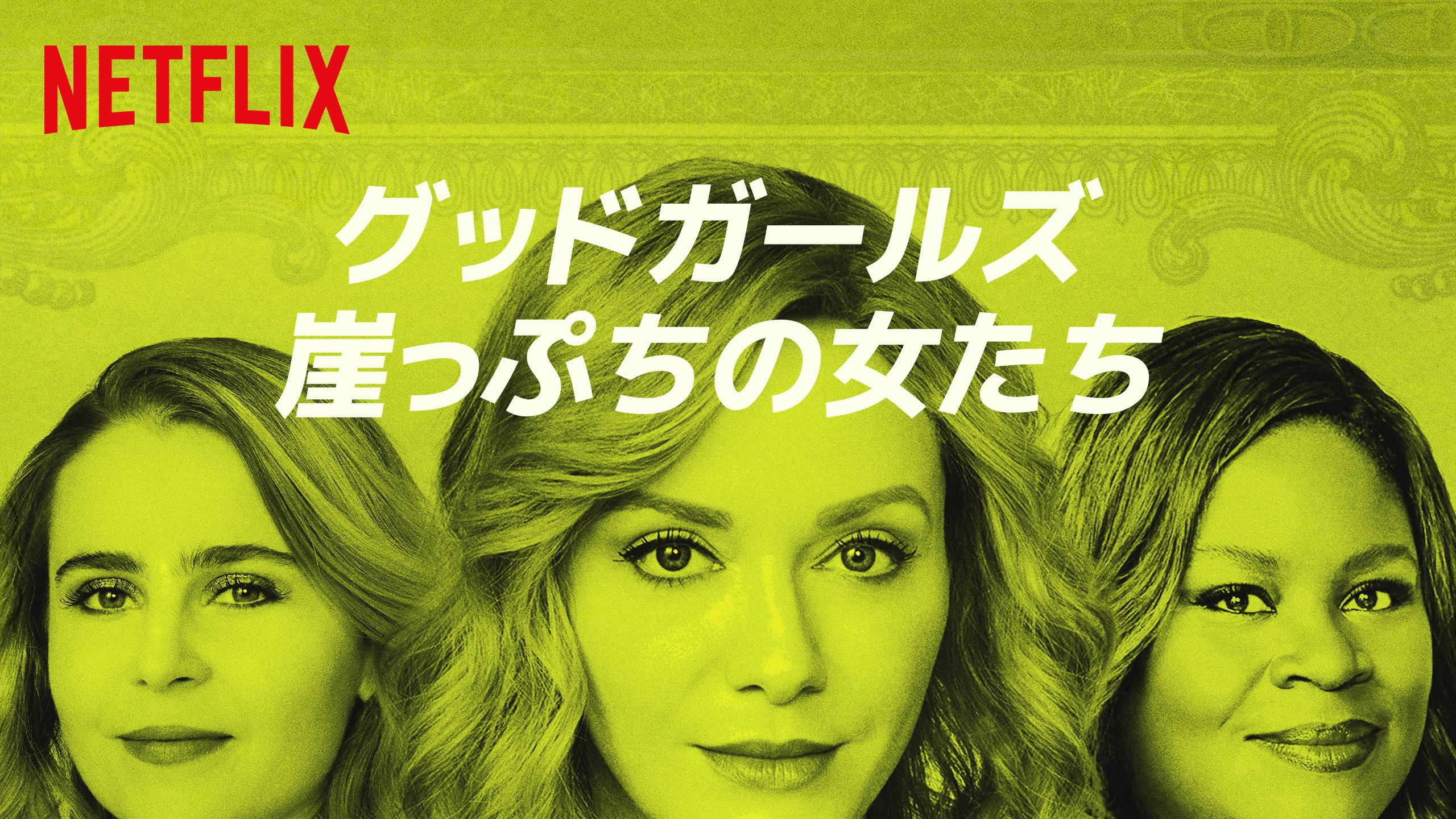 Netflix Japan ネットフリックス お金の悩みを抱える母親3人が 決死の覚悟でスーパー強盗に挑むドラマ グッドガールズ 崖っぷちの女たち 新シーズンは5 31より配信開始予定 シーズン1はこちら T Co Apprx2v7am ネトフリ T
