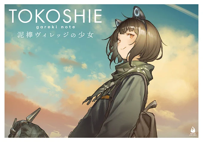 TOKOSHIE gareki note ～泥棒ヴィレッジの少女～  

B6横/20P/500円 ミニ画集&amp;ストーリー本です。
 よろしくお願いいたします!

#tokoshie_bullet  #COMITIA128 