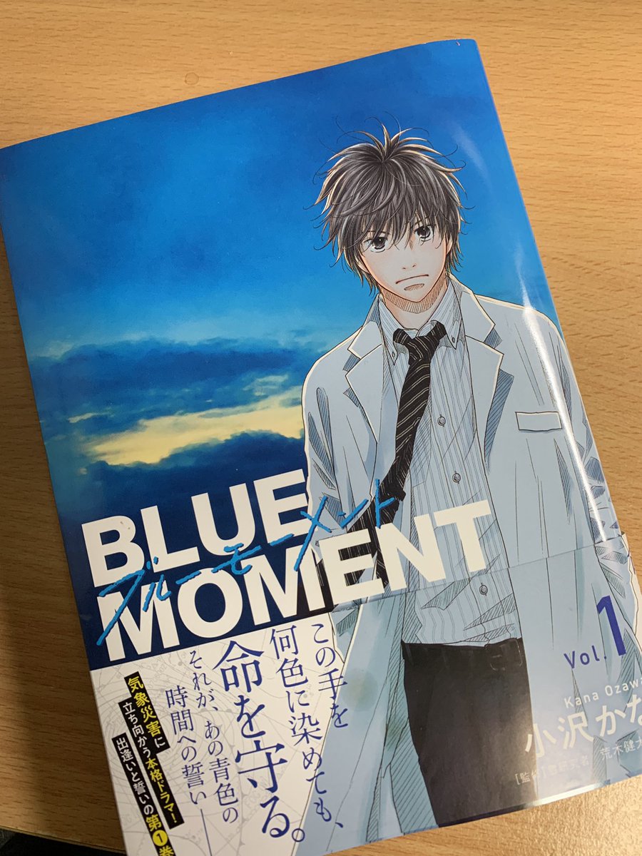 神崎裕也 次回作準備中 ブルーモーメント１巻読了 とても面白かった 画も物語も本当に丁寧な作りで拘りが随所に 漫画の題材としてすごくチャレンジしていて素晴らしいす 気象学の勉強にもなるのでオススメですよ