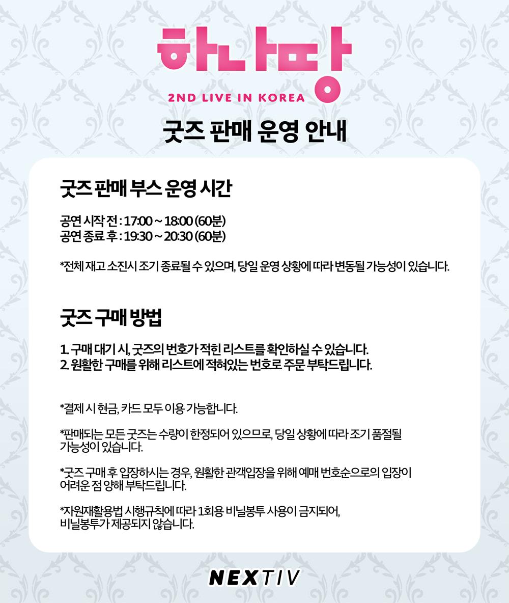 NextivInc's tweet photo. <하나땅 2nd Live in Korea> 굿즈 안내

하나땅 2nd Live in Korea에서 판매될 굿즈 리스트가 공개되었습니다!
굿즈 구매는 현금, 카드 모두 가능하며, 당일 원활한 굿즈 구매를 위해 판매 시간대와 구매 방법을 꼭 확인해주세요! https://t.co/h1kKJ8W0Ud