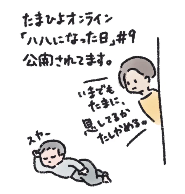 ハハになった日#9です。
https://t.co/yeI3BVdqic 