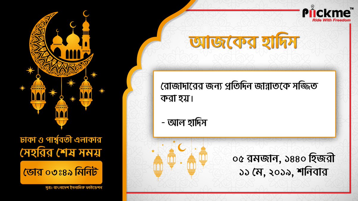 piickmebd's tweet photo. রোজাদারের জন্য প্রতিদিন জান্নাতকে সজ্জিত করা হয়’ -আল হাদিস।
#RamadanMubarak #Piickme #RideWithFreedom https://t.co/uuyMnZmfd2