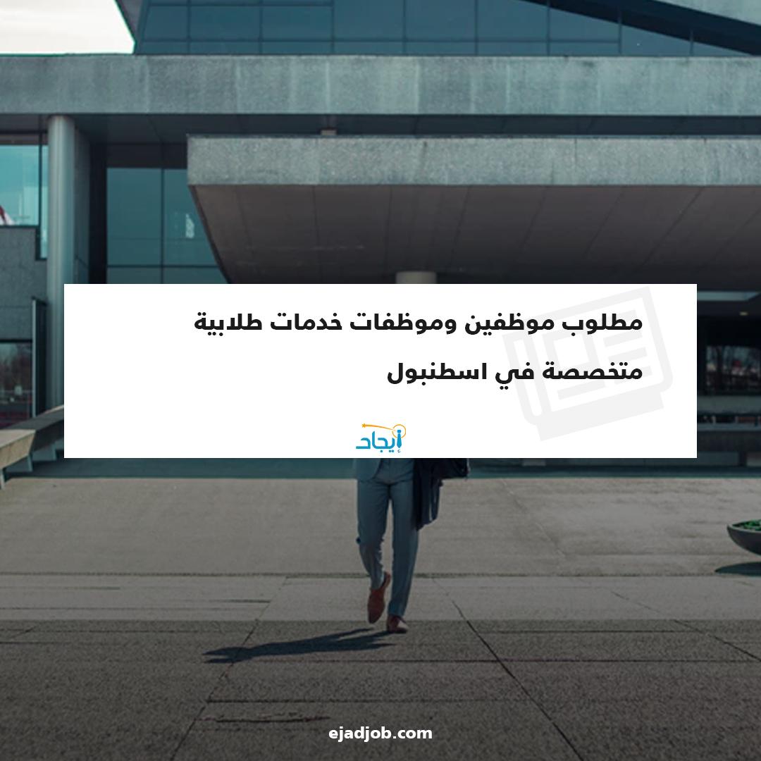EjadJob's tweet image. مطلوب موظفين وموظفات خدمات طلابية متخصصة في اسطنبول 
 شروط العمل:
خبرة في الاستشارات الطلابية والتسجيل في الجامعات التركية .
مهارة في في التواصل والعمل ضمن الفريق.
اتقان تام للغة التركية . 
رابط فرصة العمل 🔗
 zurl.co/Hsty
